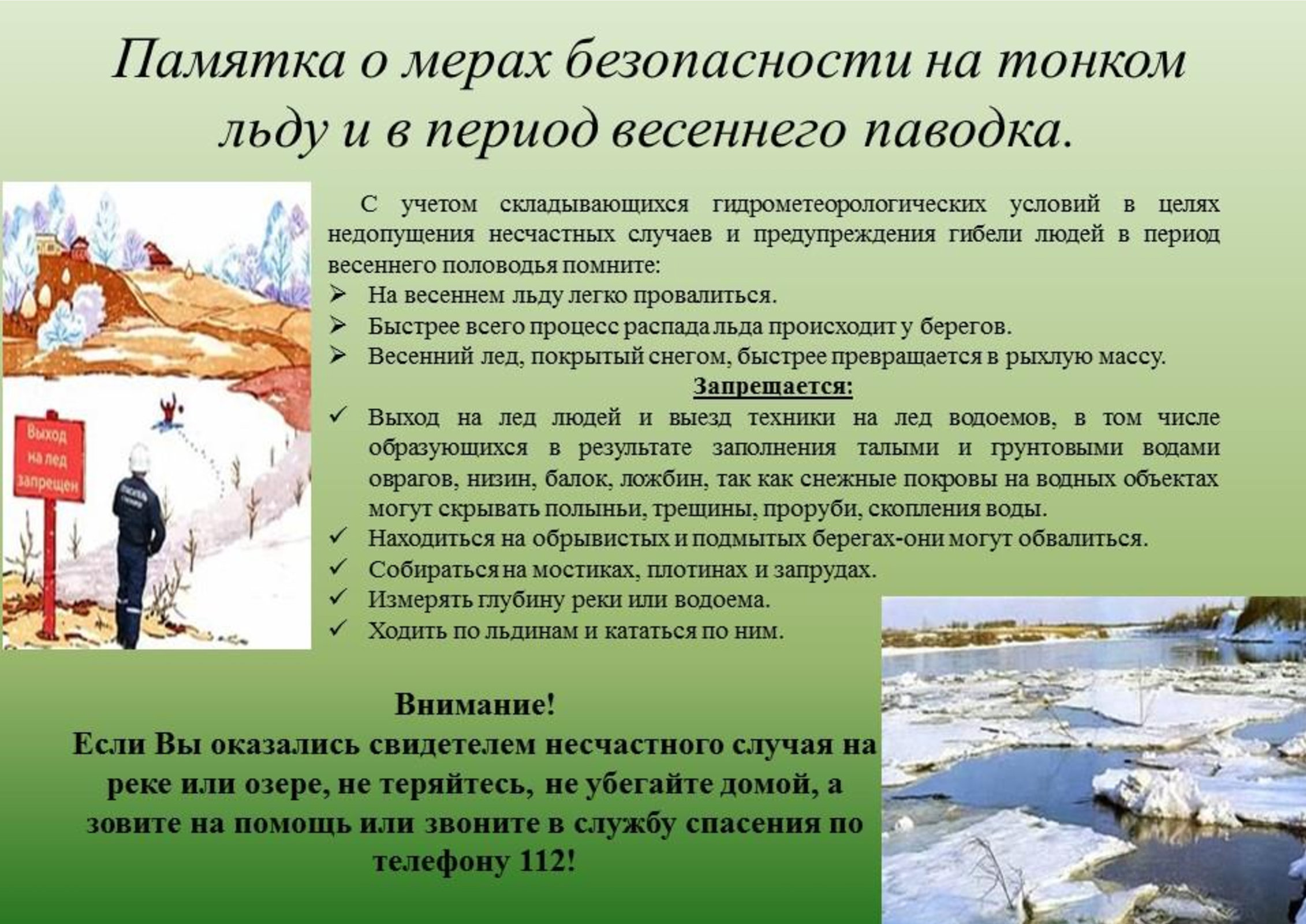 безопасность_на_тонком_льду_и_в_период_весеннего_паводка._pdf.io_1.jpg